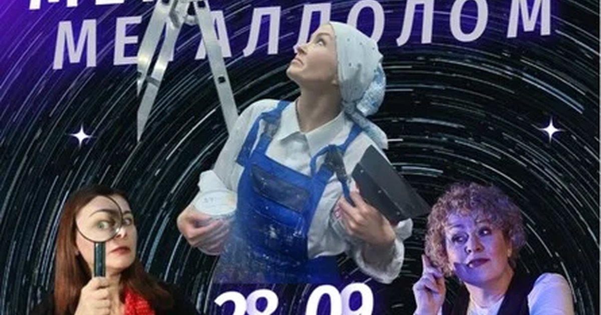 Афиша «Металлолом»