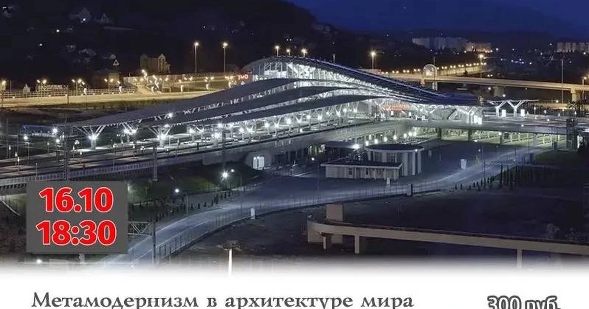 Афиша «Метамодернизм в архитектуре мира и в Сочи»