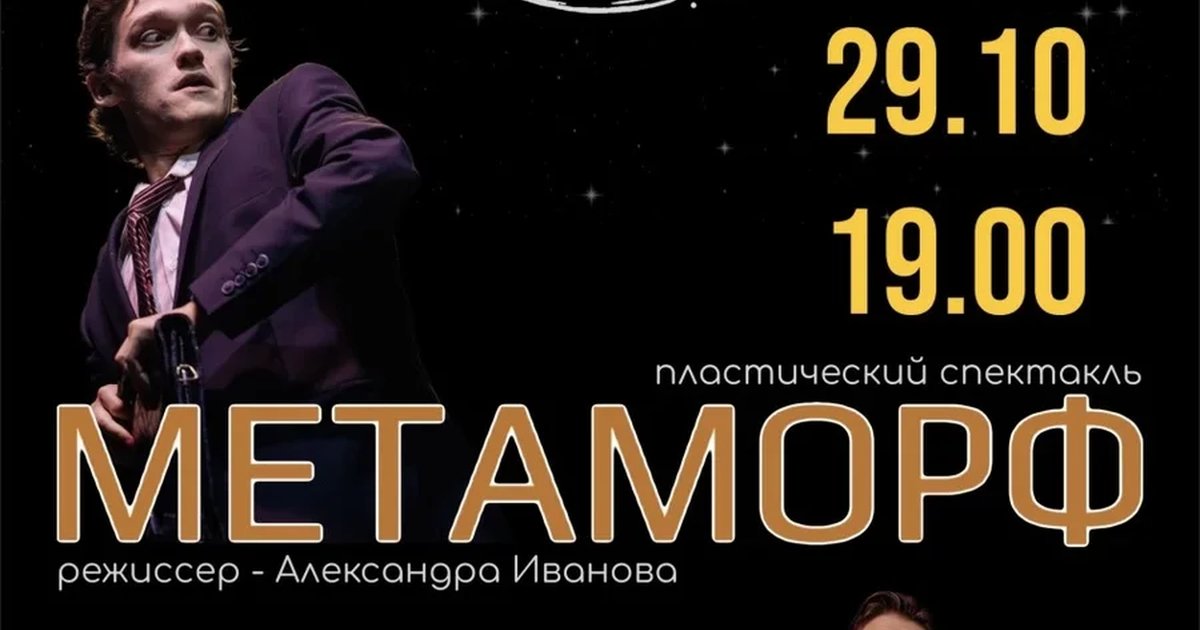 Афиша «Метаморф»