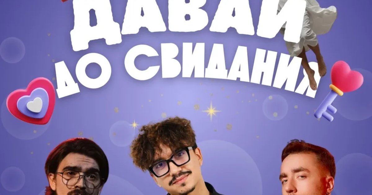 Афиша «Мэтч-шоу "Давай до свидания"»