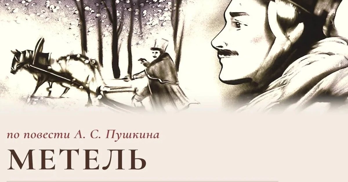 Афиша «Метель»