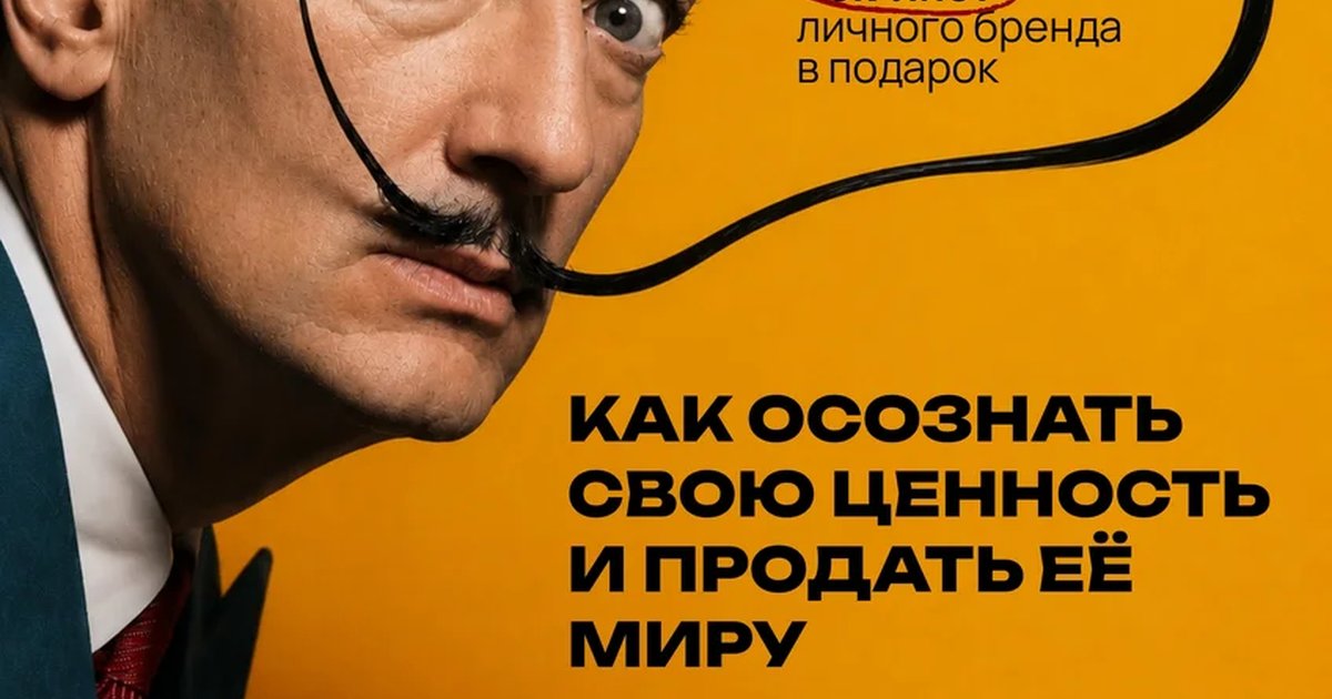 Афиша «Метод Дали: как осознать свою ценность»