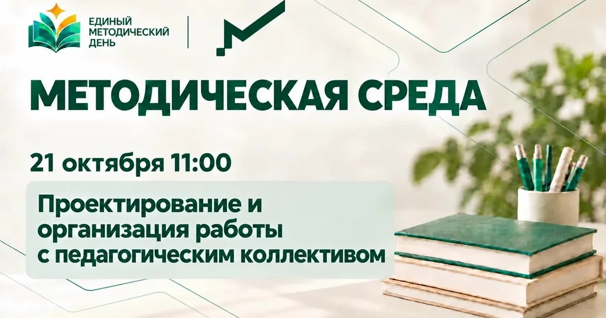 Афиша «Методическая среда: работа с педагогическим коллективом»