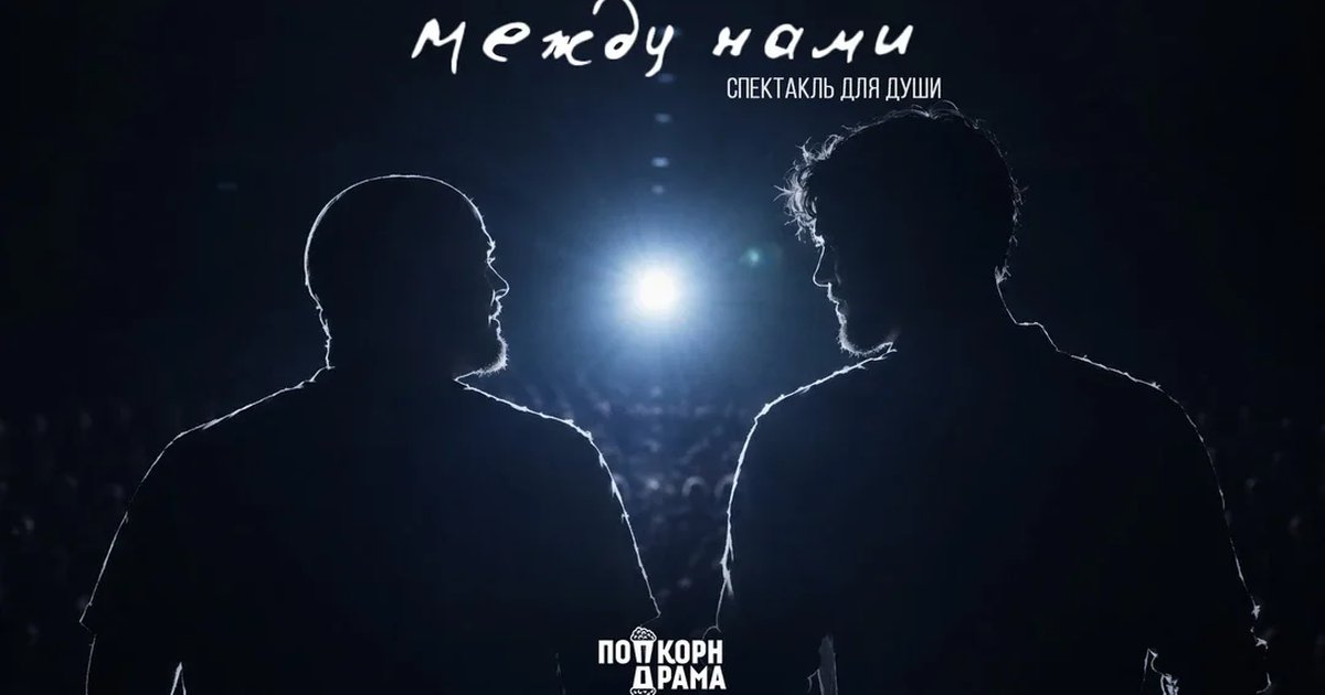 Афиша «Между нами»
