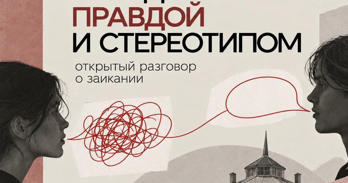 Афиша «Между правдой и стереотипом: разговор о заикании»