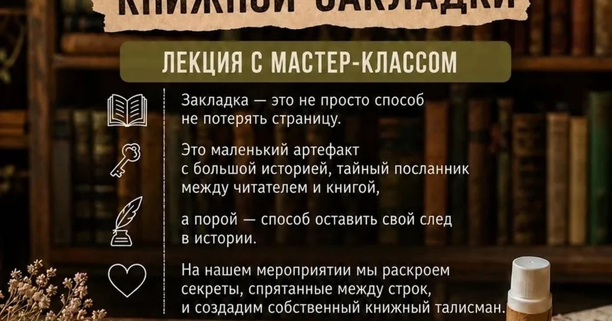 Афиша «Между строк и страниц. Тайна книжной закладки»