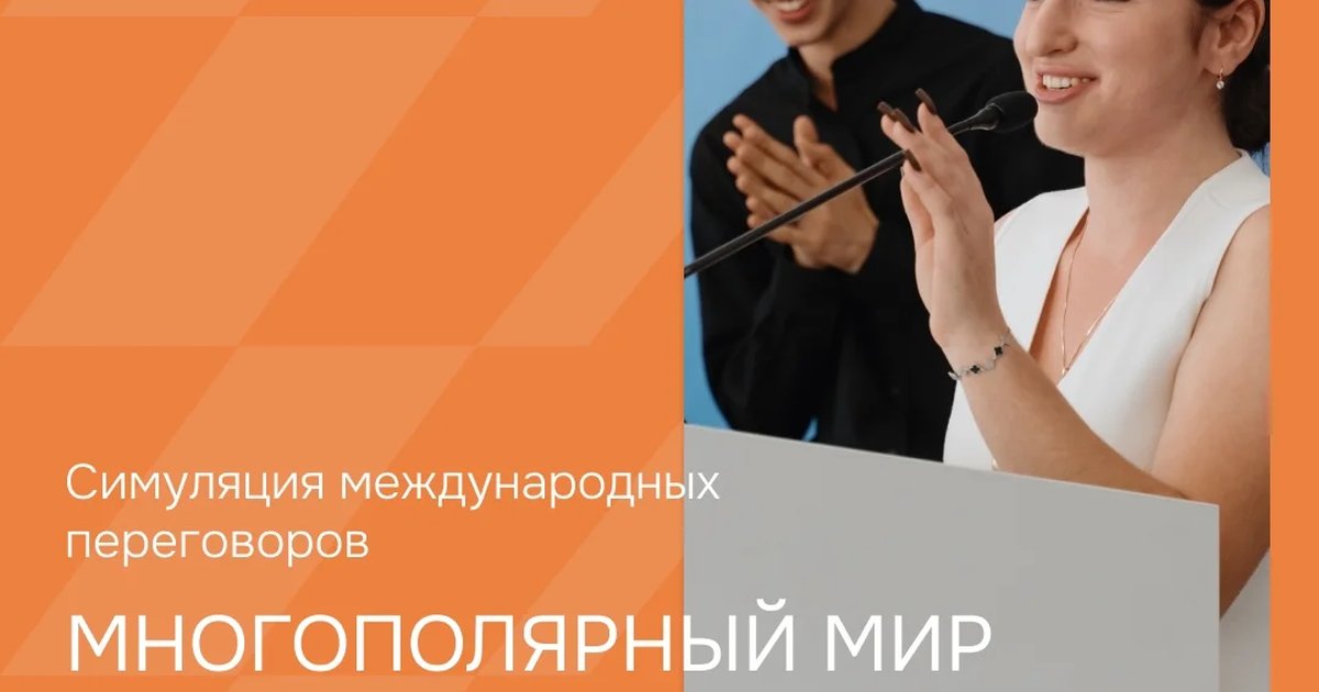 Афиша «Международная молодёжная модель «Многополярный мир»»