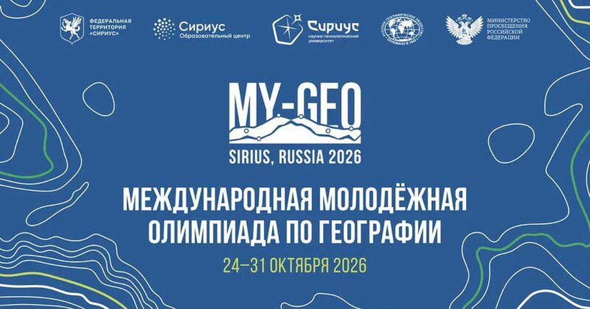Афиша «Международная олимпиада по географии MY-GEO 2026»