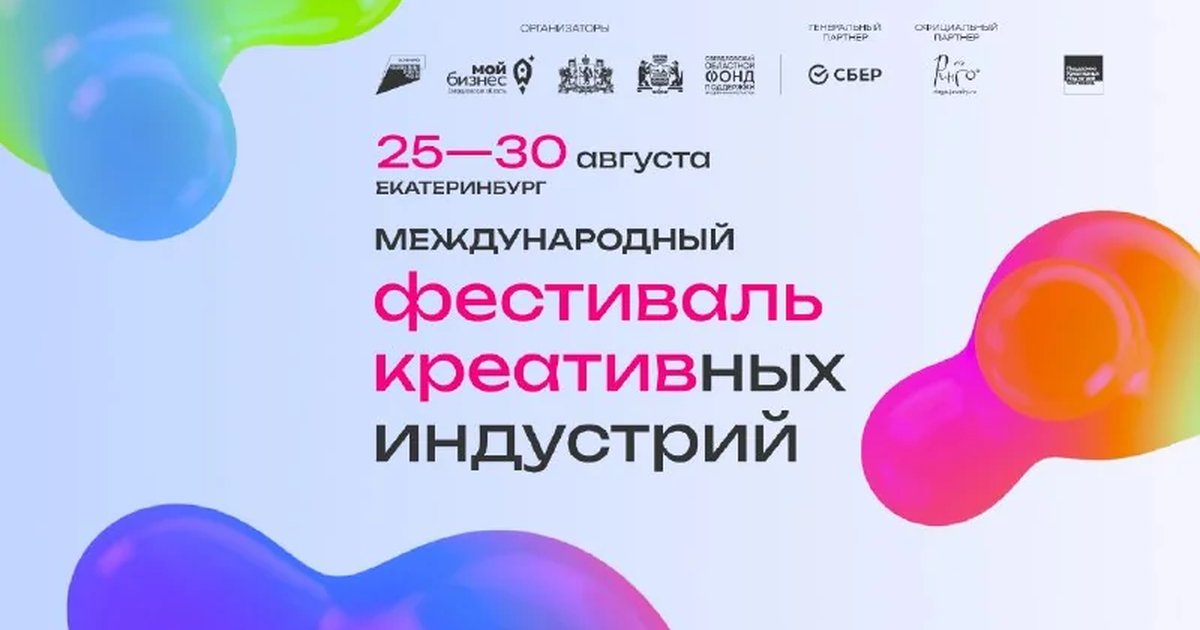 Афиша «Международный фестиваль креативных индустрий»