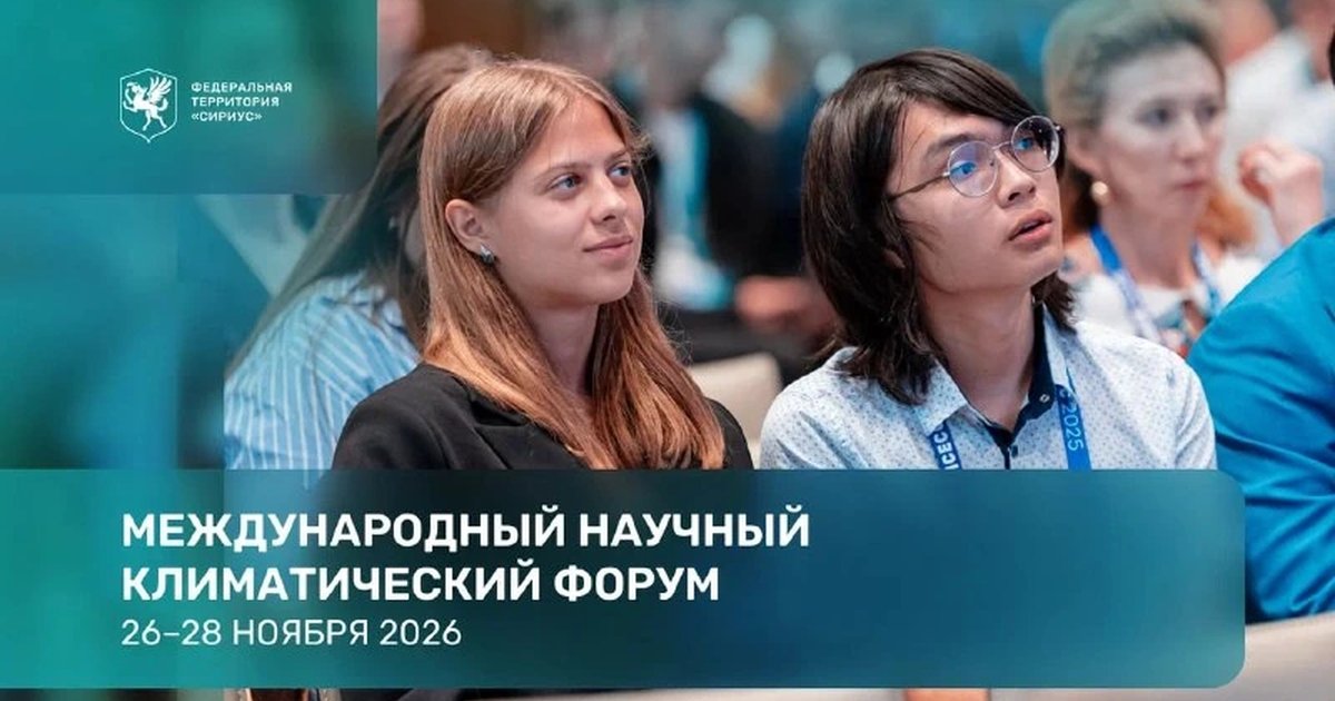 Афиша «Международный научный климатический форум»