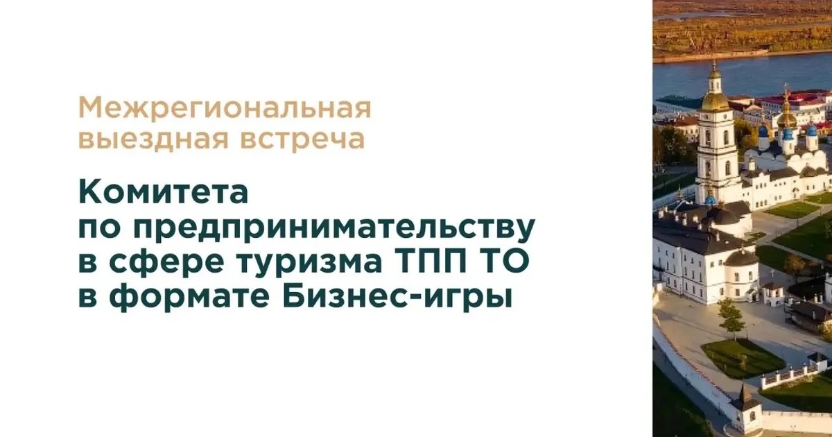Межрегиональная встреча предпринимателей туристской инфраструктуры