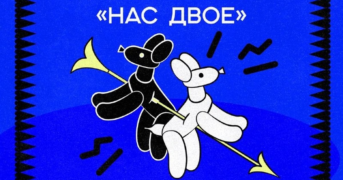 Афиша «Межсезонье «Нас двое»: Первая игра»