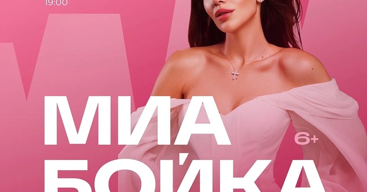 Афиша «MIA BOYKA»