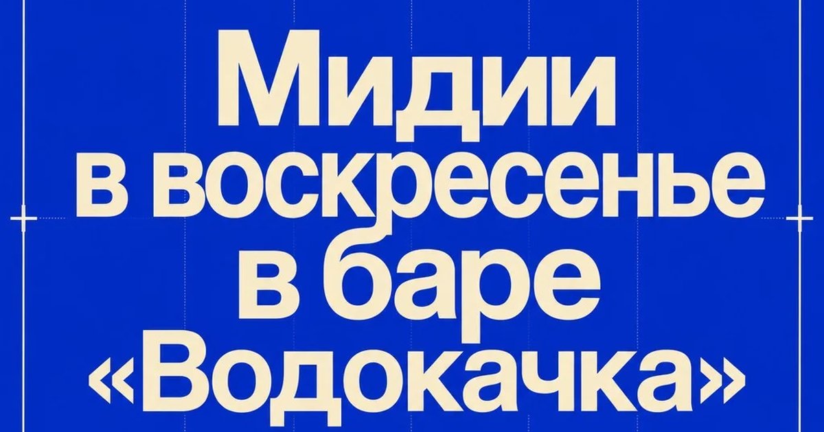 Мидии в воскресенье в баре «Водокачка»
