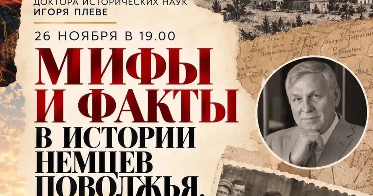Афиша «МИФЫ И ФАКТЫ В ИСТОРИИ НЕМЦЕВ ПОВОЛЖЬЯ»