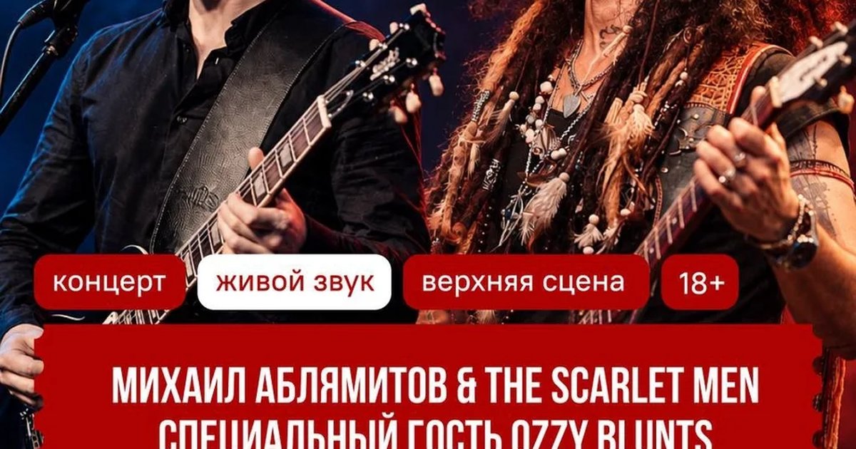 Афиша «Михаил Аблямитов & The Scarlet Men с Ozzy Blunts»