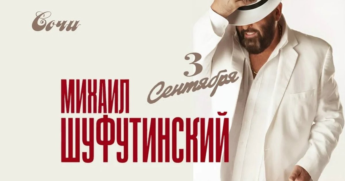 Афиша «Михаил Шуфутинский»