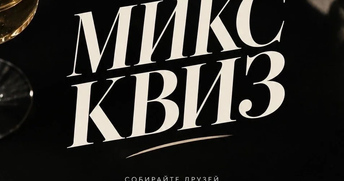 Афиша «МИКС КВИЗ от koshelev.event!»