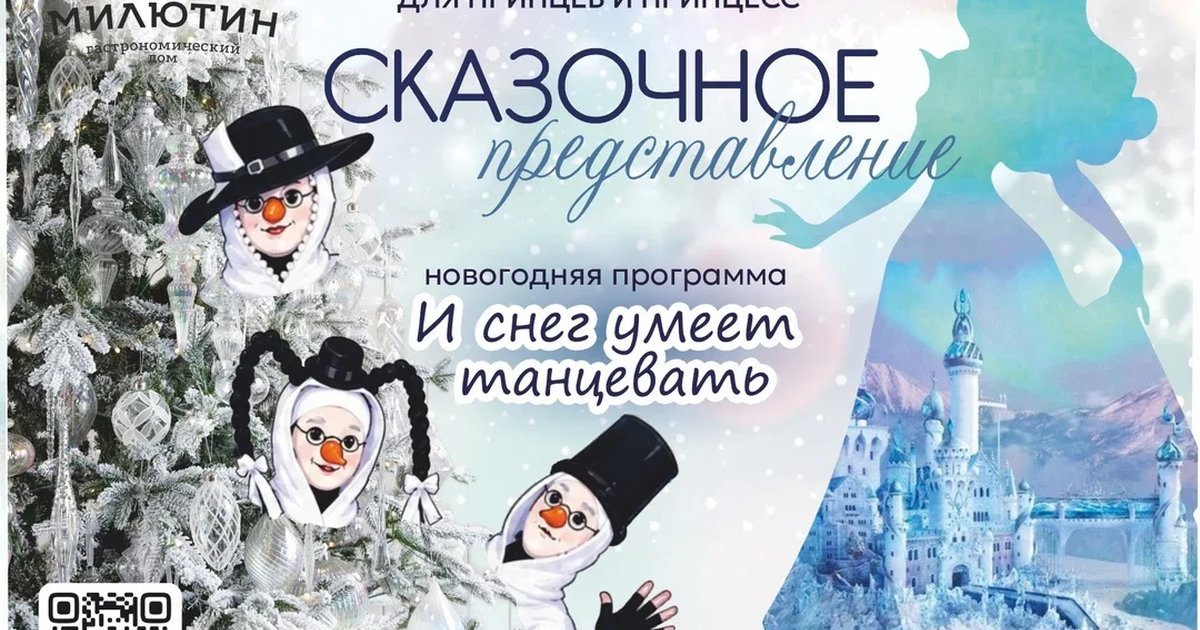 Афиша «Милютинская елка Снег умеет танцевать»