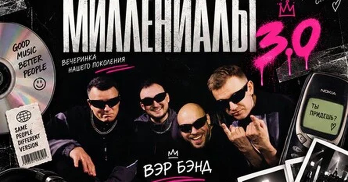 Афиша «Миллениалы 3.0»