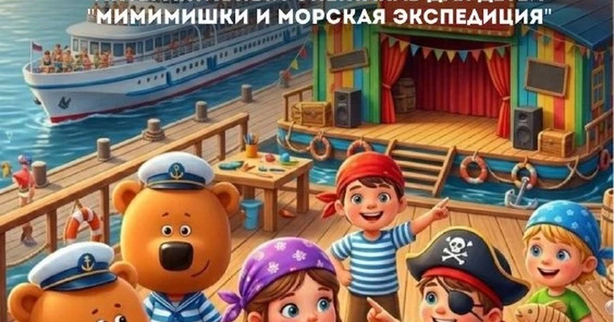 Афиша «Мимимишки и морская экспедиция»