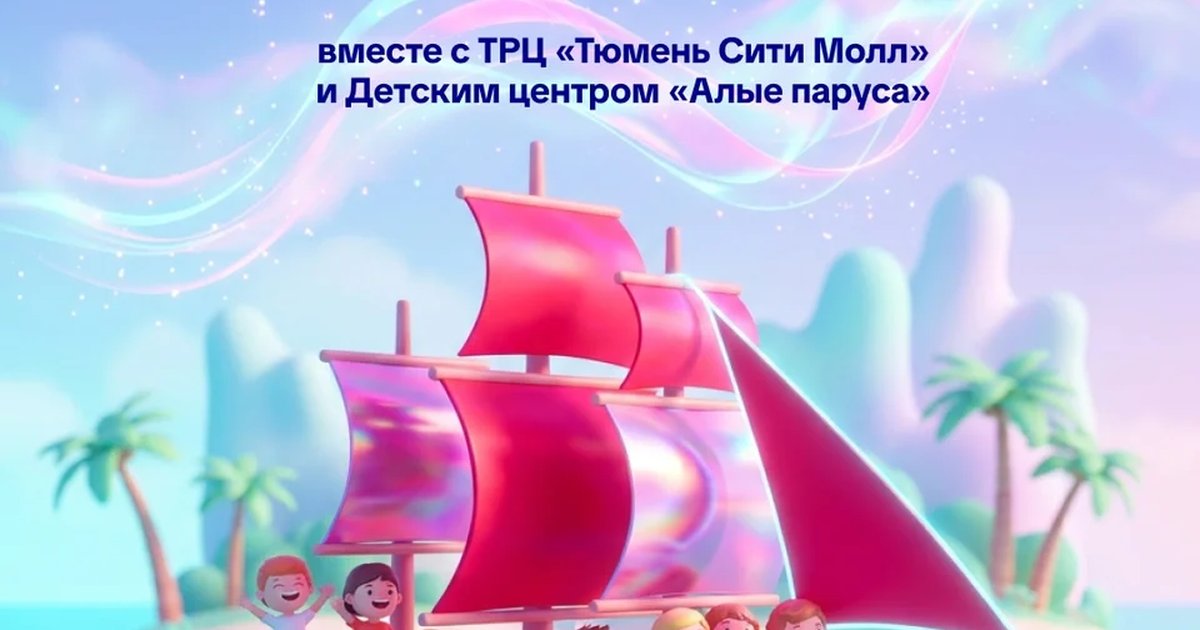 Мини-лагерь «Алые паруса» в ТРЦ «Тюмень Сити Молл»