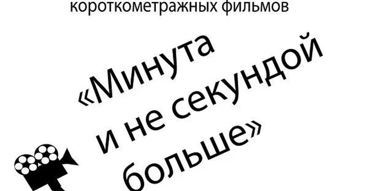 Афиша «Минута и не секундой больше»