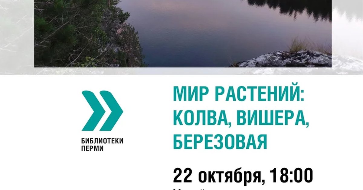 Афиша «Мир растений: Колва, Вишера, Березовая»