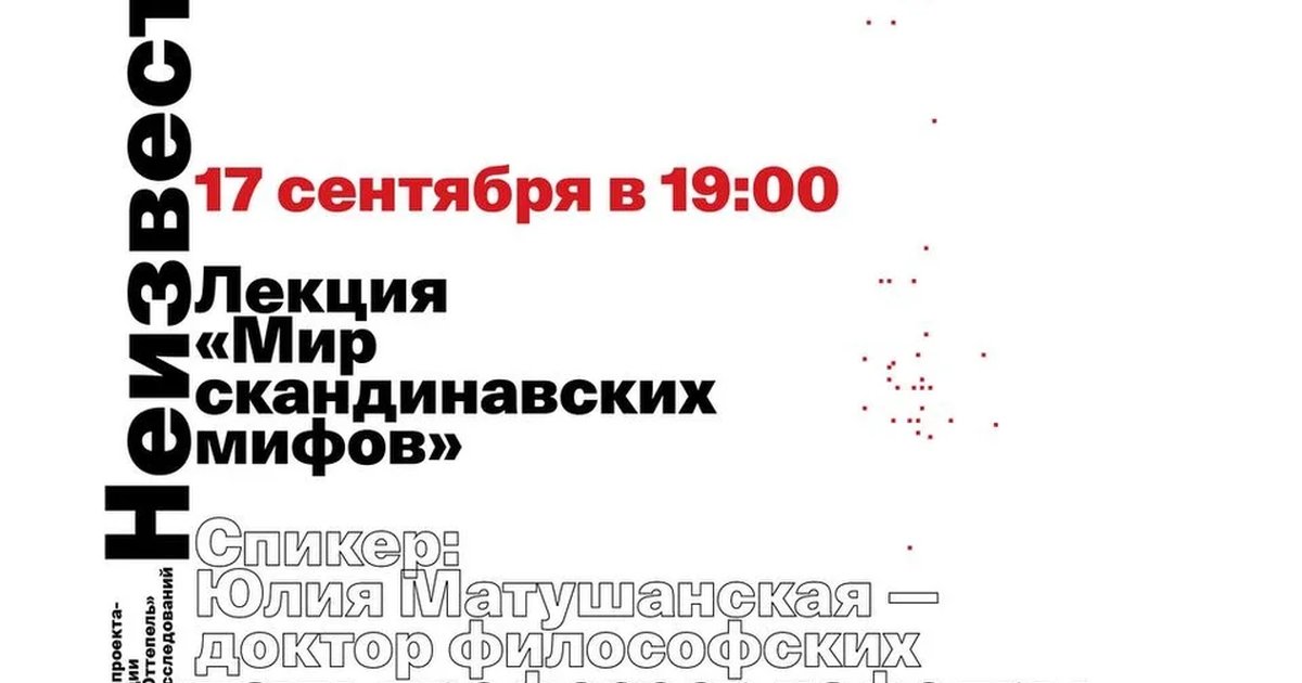 Афиша «Мир скандинавских мифов»