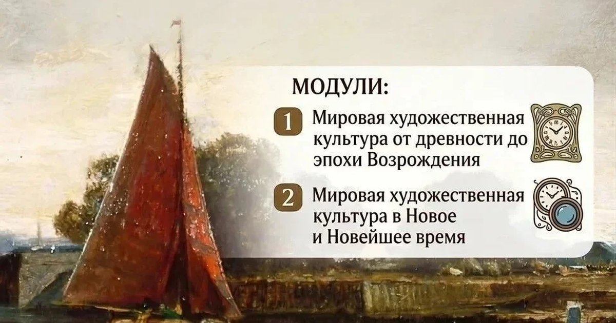Афиша «Мировая художественная культура: от мифа до модерна»