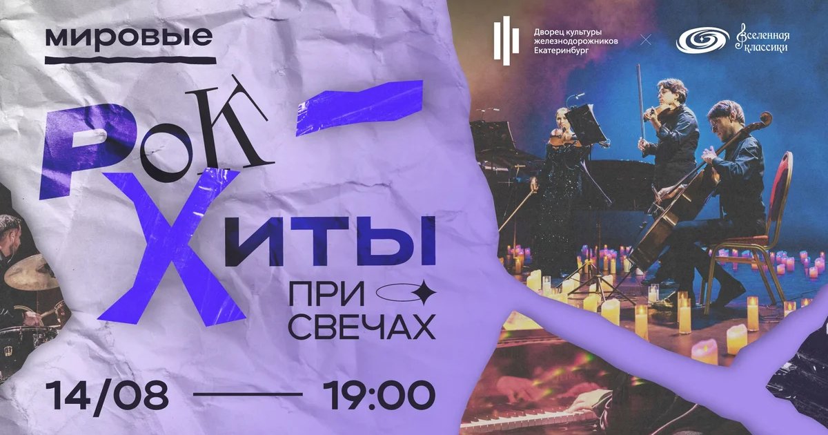 Афиша «Мировые рок-хиты при свечах»