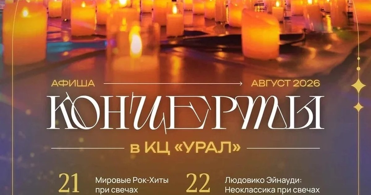 Афиша «Мировые Рок-Хиты при Свечах»