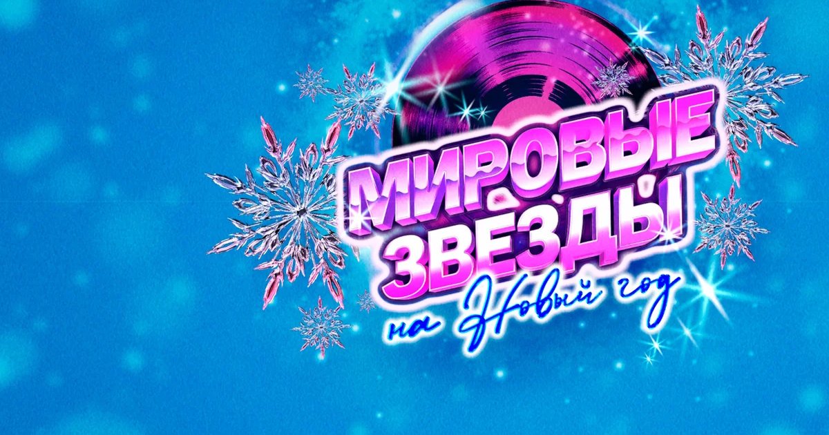 Афиша «Мировые звезды на Новый год»