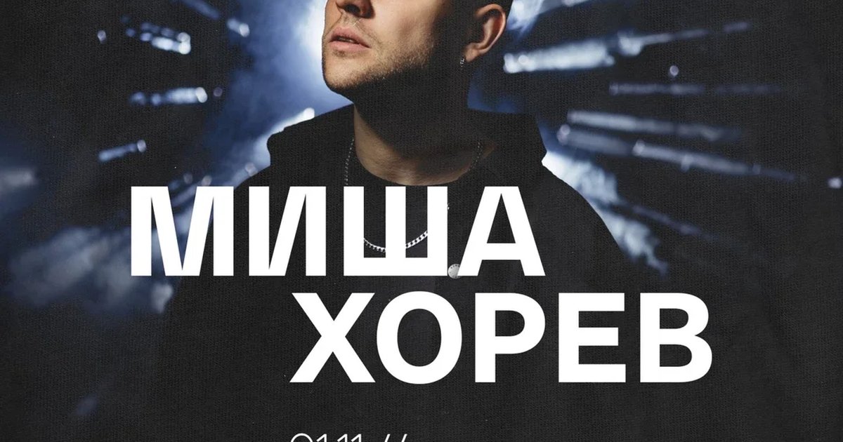 Афиша «Миша Хорев | 01.11 – Москва – Изи»