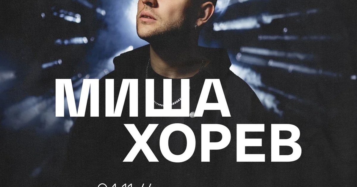 Афиша «Миша Хорев | 04.11 – Питер – Кадры»