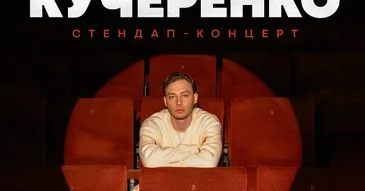 Афиша «Миша Кучеренко»