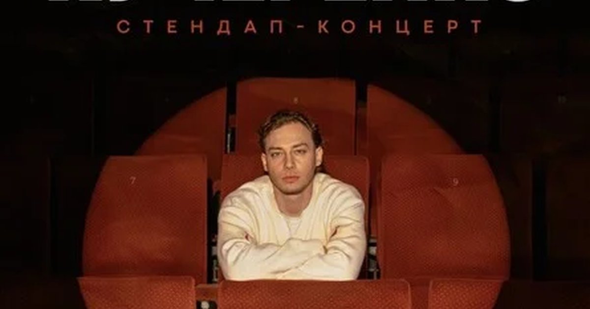Афиша «Миша Кучеренко. Сольный стендап»
