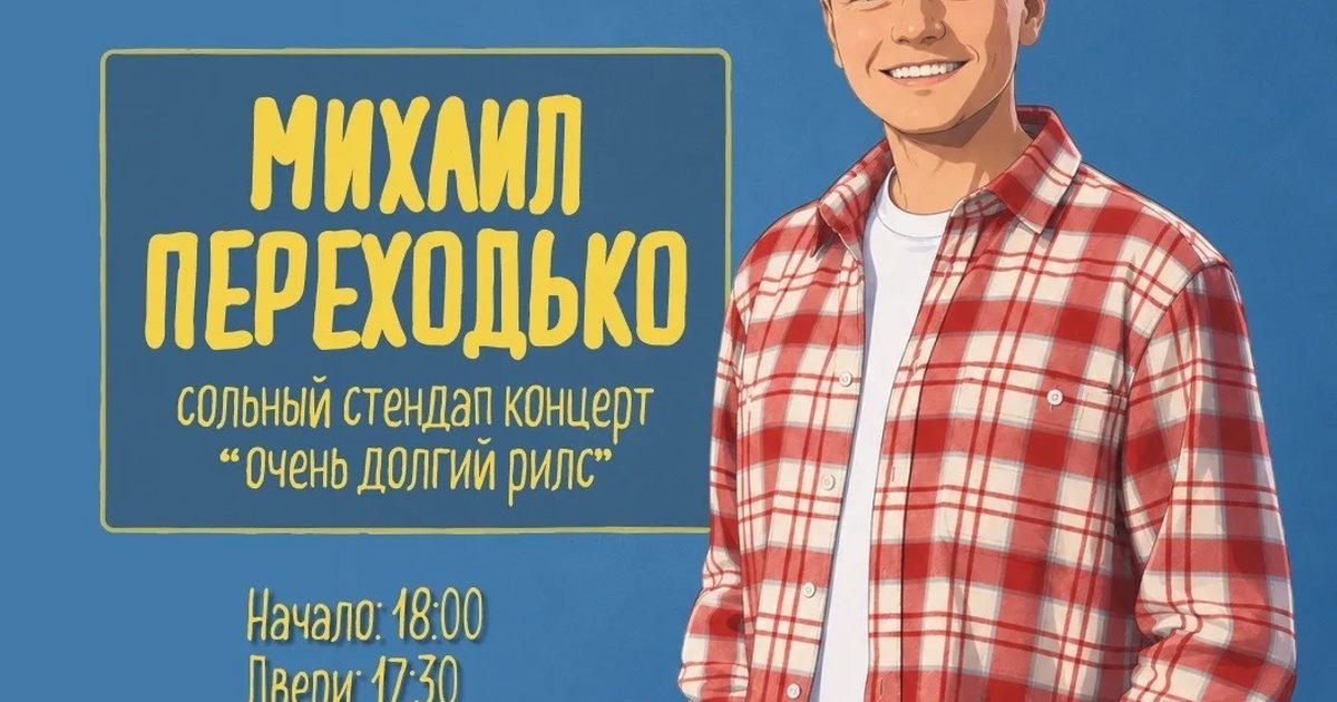 Афиша «Миша Переходько — «Очень долгий рилс»»