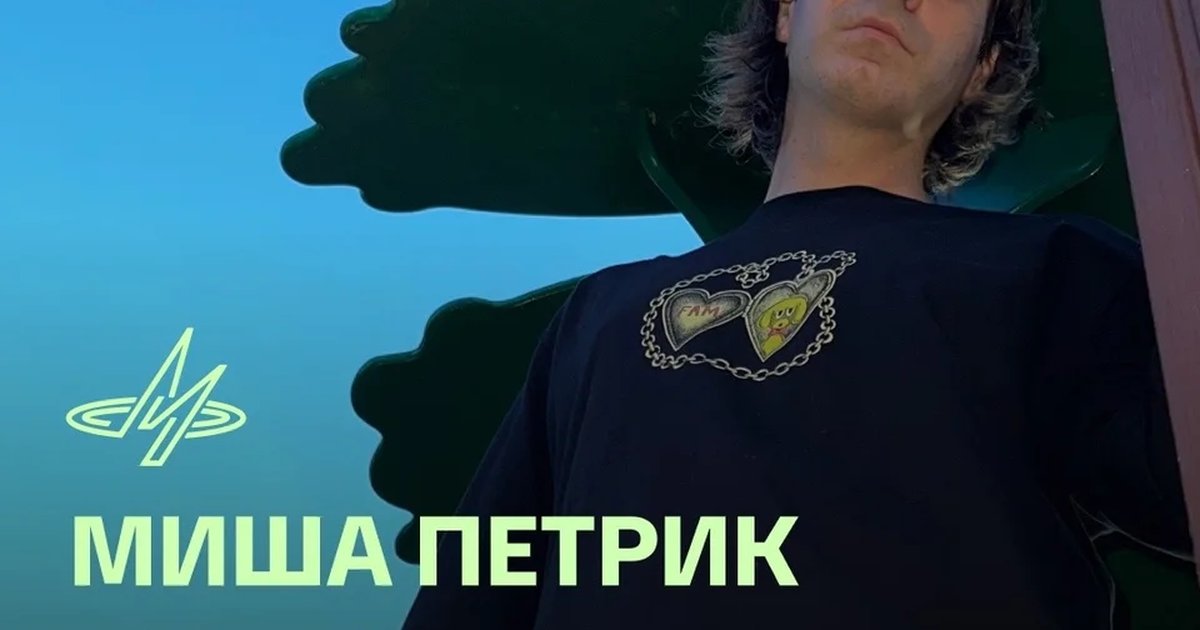 Афиша «Миша Петрик — Набор случайных деликатесов»