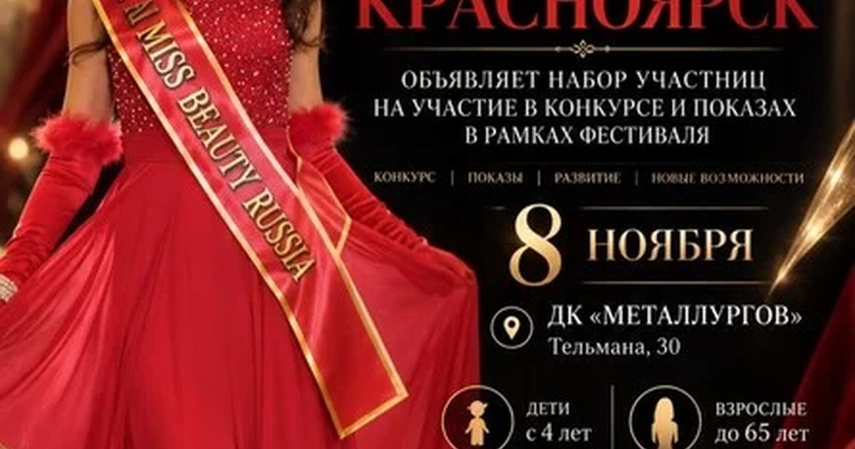 Афиша «MISS & MRS BEAUTY KRASNOYARSK»