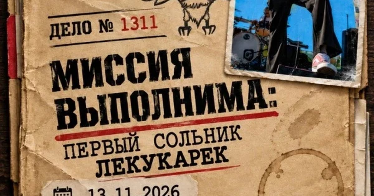 Афиша «Миссия выполнима: первый сольник ЛеКукарек»