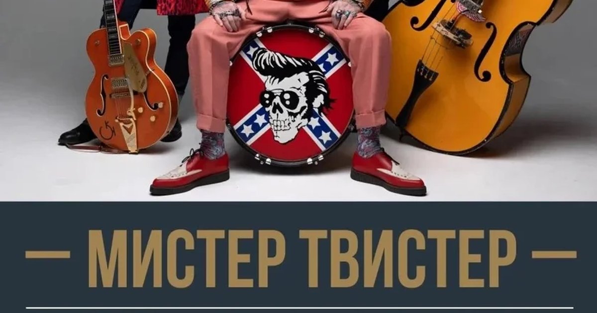 Афиша «МИСТЕР ТВИСТЕР»