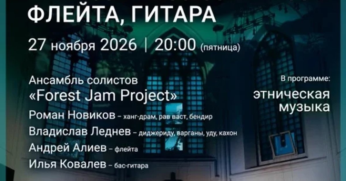 Афиша ««Мистерия в Англиканском: Этно‑медитация. Ханг-драм, диджериду, флейта, гитара»»