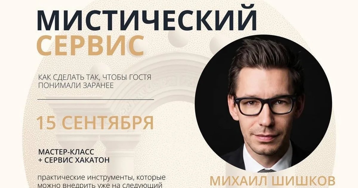 Афиша «Мистический сервис: мастер-класс и сервис-хакатон»