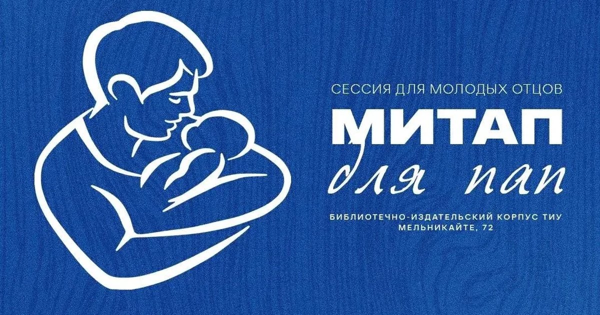 Митап для пап