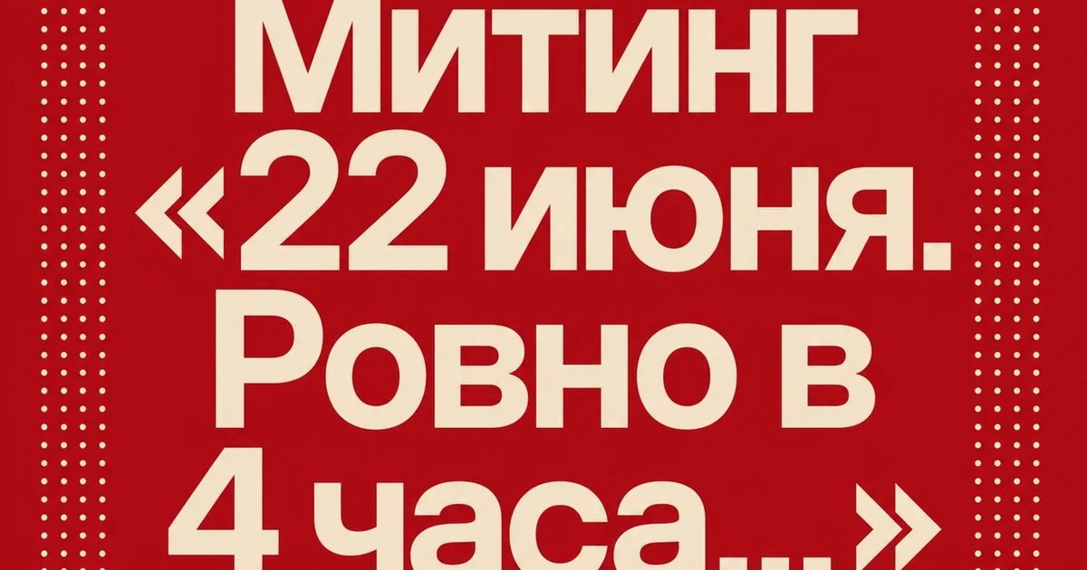 Митинг «22 июня. Ровно в 4 часа…»