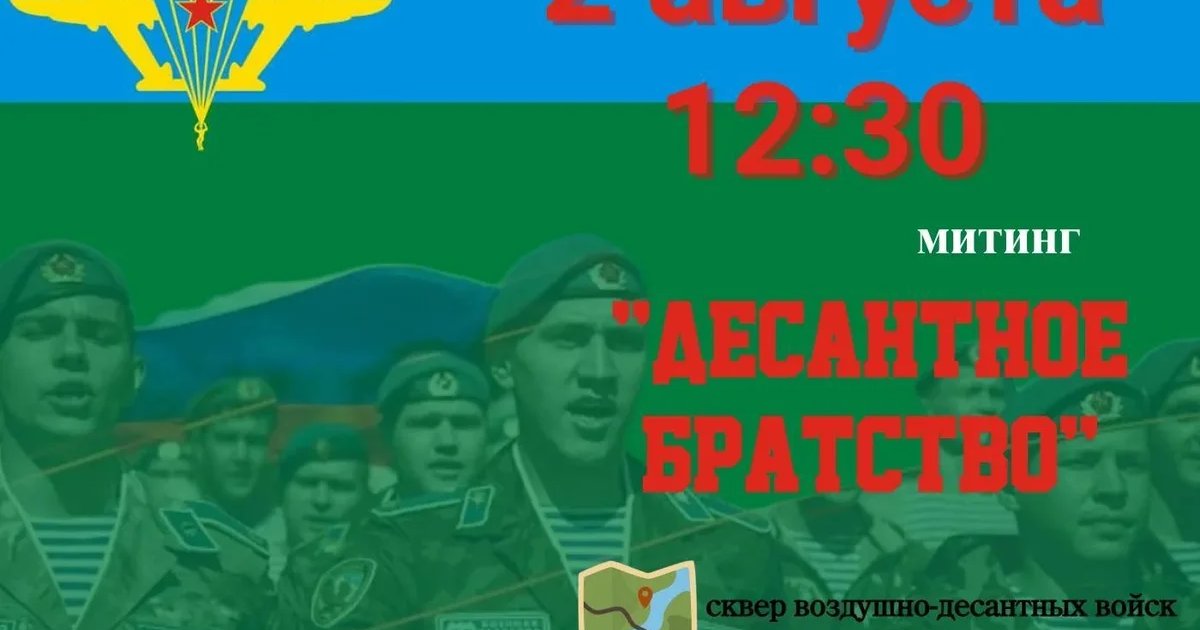 Афиша «Митинг «Десантное братство»»
