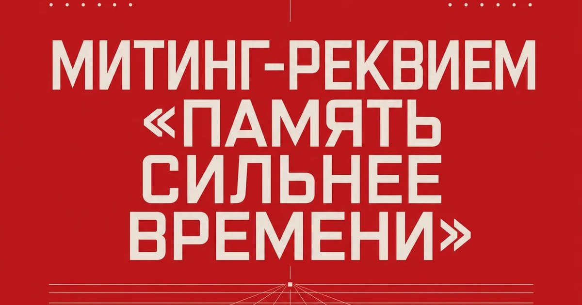 Митинг-реквием «Память сильнее времени»