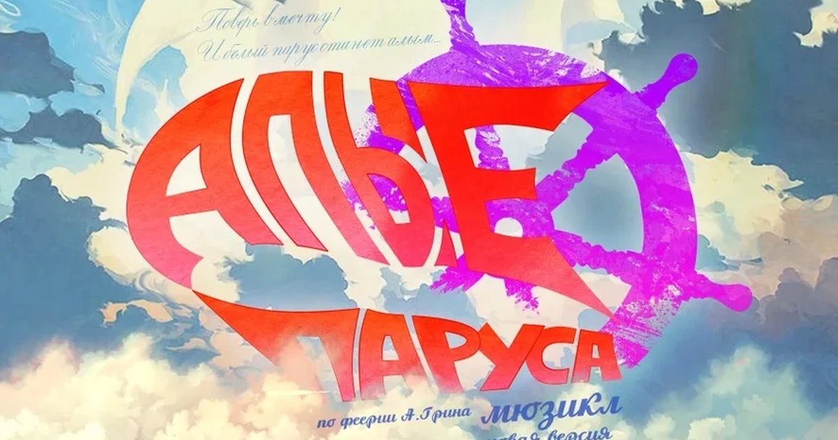 Афиша «Мюзикл "Алые паруса"»