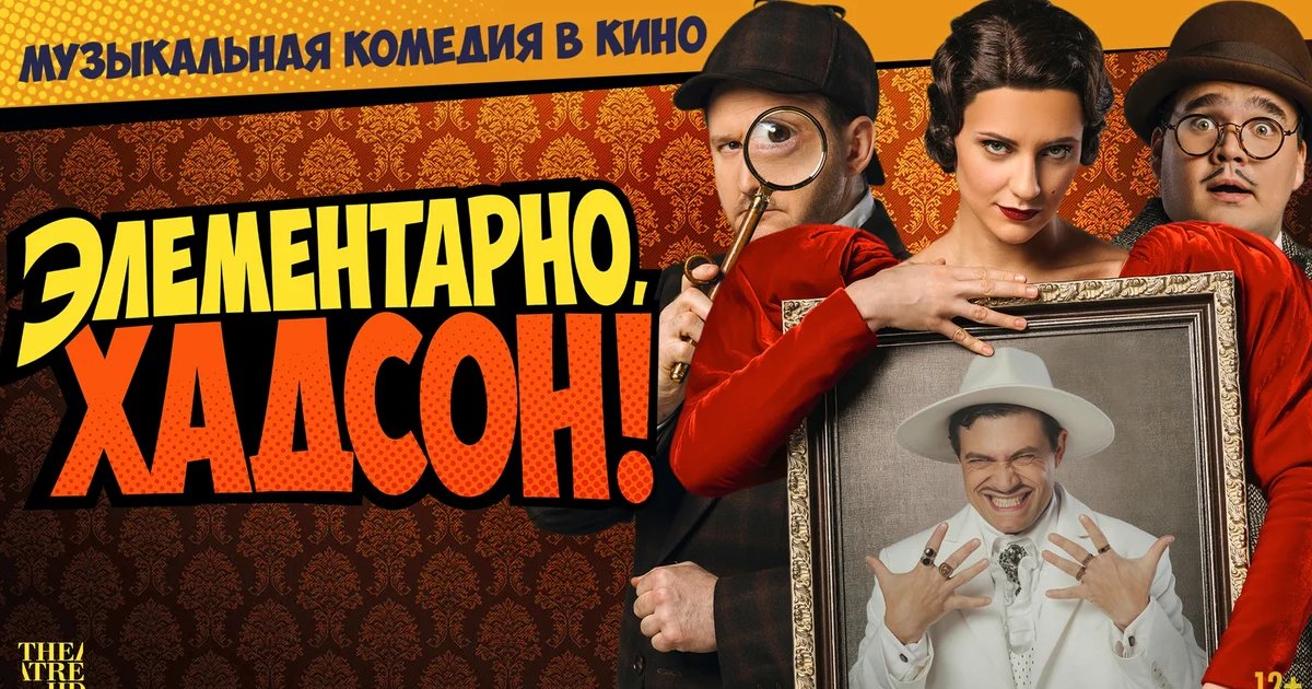 Афиша «Мюзикл «Элементарно, Хадсон!»»